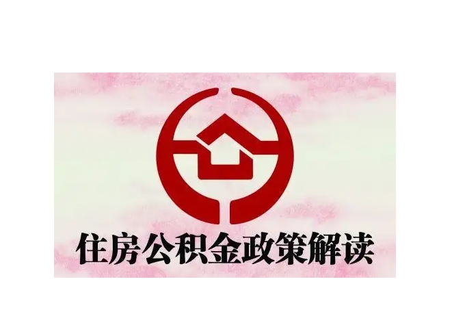 安岳封存了公积金怎么取出（封存了公积金怎么取出来）